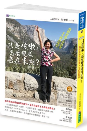 只是咳嗽，怎麼變成癌症末期【增訂版】【城邦讀書花園】