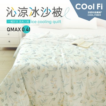 【夢之語】沁涼冰沙被 涼被 (莎蕾娜) 150x200cm 冰冰被 夏被 空調被