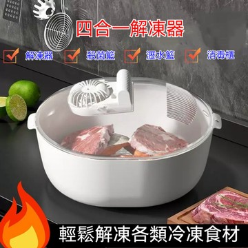 YOYO-恆溫四合一解凍神器 食物解凍器 家用急速解凍盤 家用保鮮解凍器 冷凍解凍機 食品保鮮 瀝水籃 肉類快速化冰器