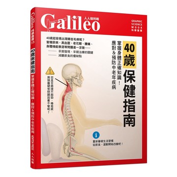 【人人】40歲保健指南：掌握身體正確知識！應對&預防中老年疾病  人人伽利略33  人人出版官方商城