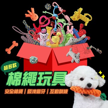 【台灣出貨開發票】毛皇上寵物玩具 棉繩玩具 啃咬玩具 寵物互動玩具 狗狗耐咬玩具  貓咪玩具 狗狗玩具