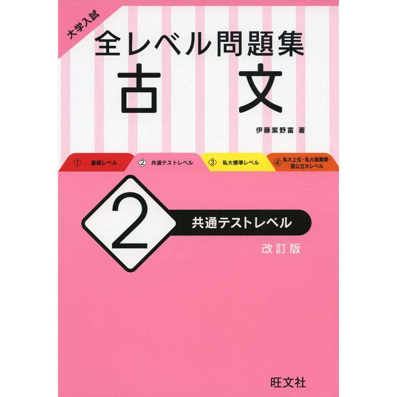 大学入試全レベル問題集古文