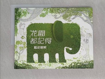 【書寶二手書T1／兒童文學_Z89】花園都記得_藍史密斯