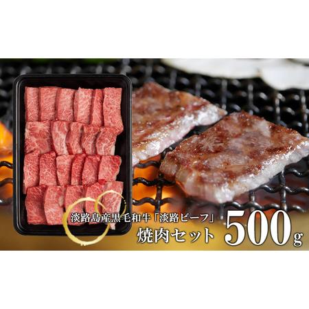 ふるさと納税 焼肉セット500g 兵庫県淡路市