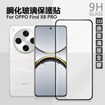 嚴選外框 OPPO Find X8 PRO 曲面 3D 滿版玻璃貼 全膠 滿版 玻璃貼 9H 鋼化膜 保護貼 鋼化玻璃