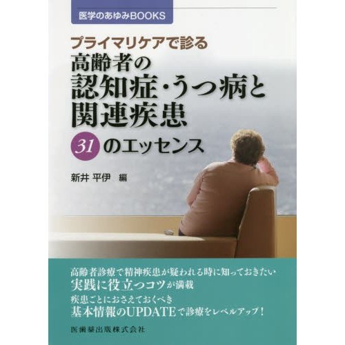 医学のあゆみBOOKS プライマリケアで診る 高齢者の認知症・うつ病と関連疾患 31のエッセンス