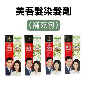 -DG- 美吾髮快速護髮染髮霜【補充包】 灰白髮染髮劑 4.5.6.7號 白髮專用 快染經濟包