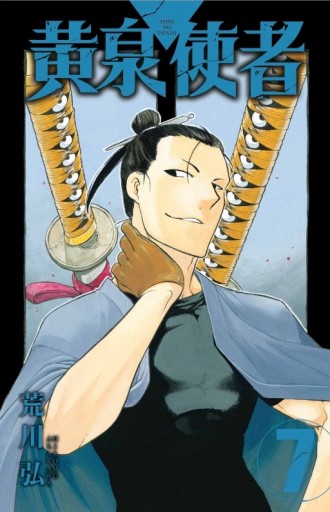 黃泉使者（7）【二手書_近全新】TAAZE讀冊生活