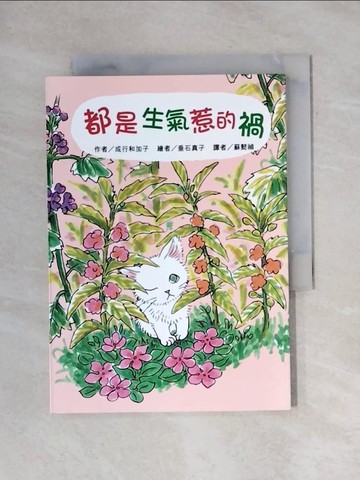【書寶二手書T1／兒童文學_X6Y】都是生氣惹的禍_垂石真子 (???? ??)