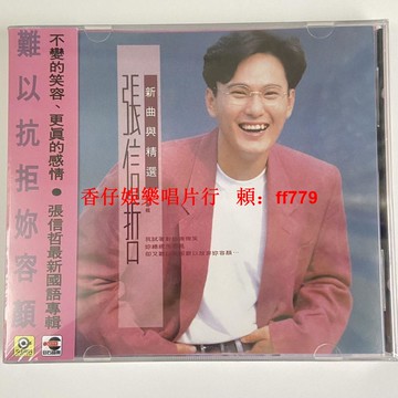 張信哲《知道》新曲與精選CD 全新未拆封 正版保證 華語經典 限量珍藏 高音質音樂專輯