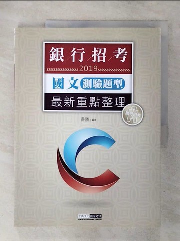 【書寶二手書T1／進修考試_FNX】2018細說銀行招考國文(測驗題型)_得勝