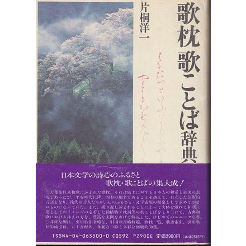 歌枕歌ことば辞典 (角川小辞典 35)