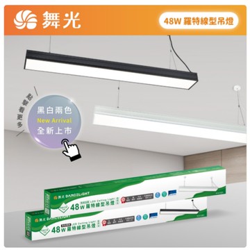 【燈王的店】舞光 LED 48W 羅特線型吊燈 日光燈型吊燈 工廠辦公照明 無藍光 D-29026N 黑白兩色