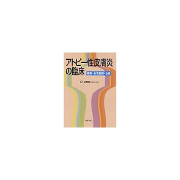 アトピー性皮膚炎の臨床 病態・生活指導・治療