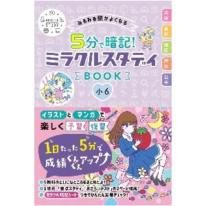 みるみる頭がよくなる5分で暗記 ミラクルスタディBOOK小6