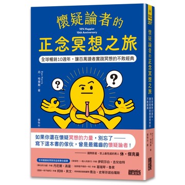 懷疑論者的正念冥想之旅：全球暢銷十週年，讓百萬讀者實踐冥想的不敗經典