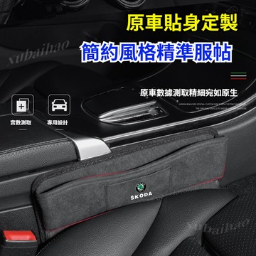 斯科達 Skoda座椅夾縫收納盒 翻毛皮車用縫隙置物盒 KODIAQ FABIA OCTAVIA YETI SUPERB