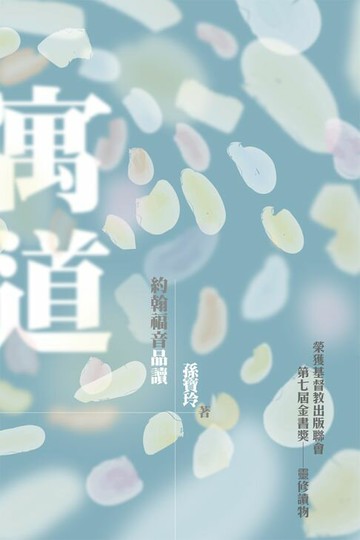 【電子書】寓道——約翰福音品讀（第四版）