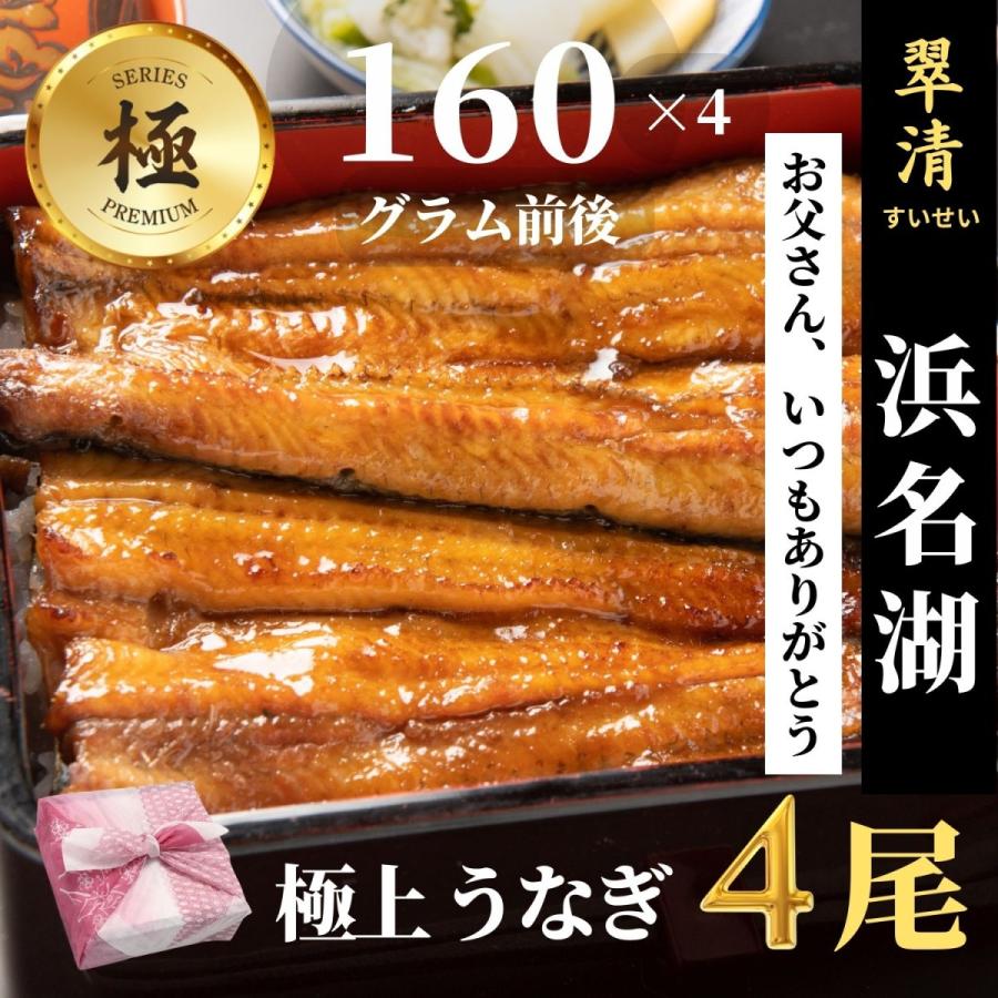 極 うなぎ 蒲焼 4尾 国産  鰻 ウナギ お中元 高級 人気 美味しい 浜名湖 静岡 老舗 店舗 冷蔵 のし 朝じめ 贈答 贈り物 ギフト お祝い お取り寄せ 内祝 地焼き