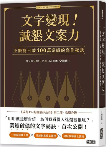 文字變現！誠懇文案力：王繁捷日破400萬業績的寫作祕訣 1/e 王繁捷 2024 三采