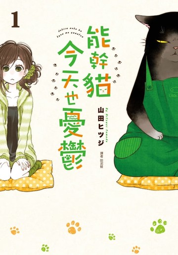 【電子書】能幹貓今天也憂鬱(01)