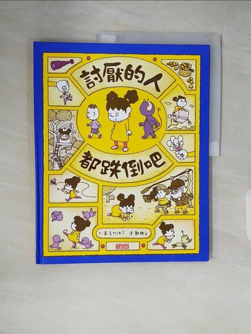 【書寶二手書T5／少年童書_ZJ2】討厭的人都跌倒吧_吉竹伸介,  鄭雅云