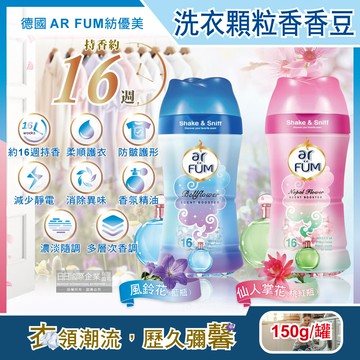 德國ar fum紡優美-香水系列約16週衣物芳香消臭顆粒香香豆150g/罐(防靜電柔軟護衣留香珠)