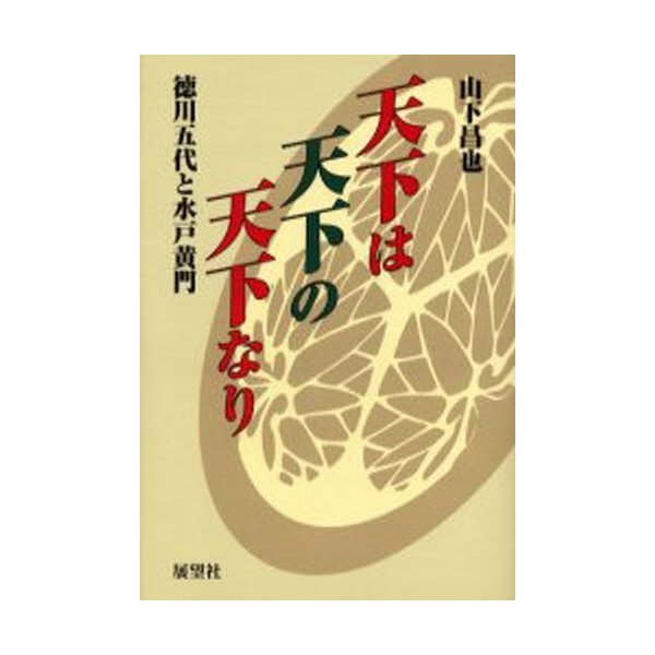 天下は天下の天下なり 徳川五代と水戸黄門