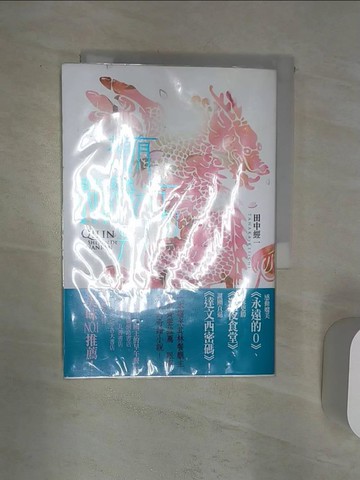 【書寶二手書T5／翻譯小說_Q8Z】擁有麒麟之舌的男人_田中經一