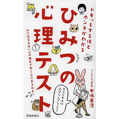 ひみつの心理テスト ドキッとするほどホンネがわかる 中嶋真澄