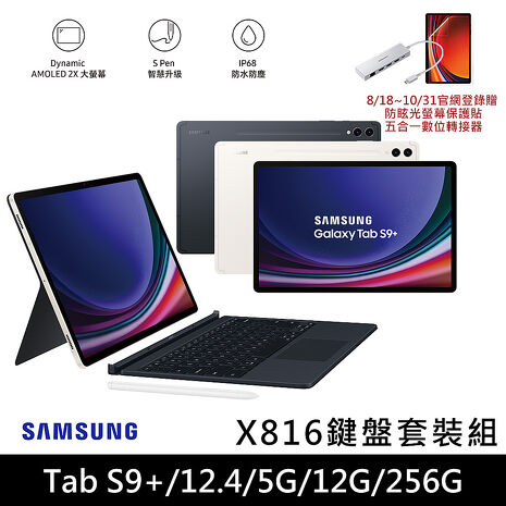 Samsung Galaxy Tab S9+ 5G X816 平板電腦鍵盤套裝組(12G/256G/12.4吋