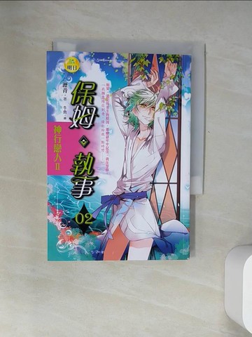 【書寶二手書T6／一般小說_UYI】神行戀人Ⅱ保姆．執事 (2)_牛魚