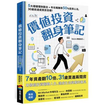 價值投資翻身筆記：5大穩健理財觀念 × 年化報酬率50％投資心法，30歲前達成買房目標！【城邦讀書花園】