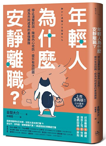【讀書共和國】年輕人為什麼安靜離職？：停止淺層對話、降低內心攻防、提升有效回饋，成為共同成長的最強團隊