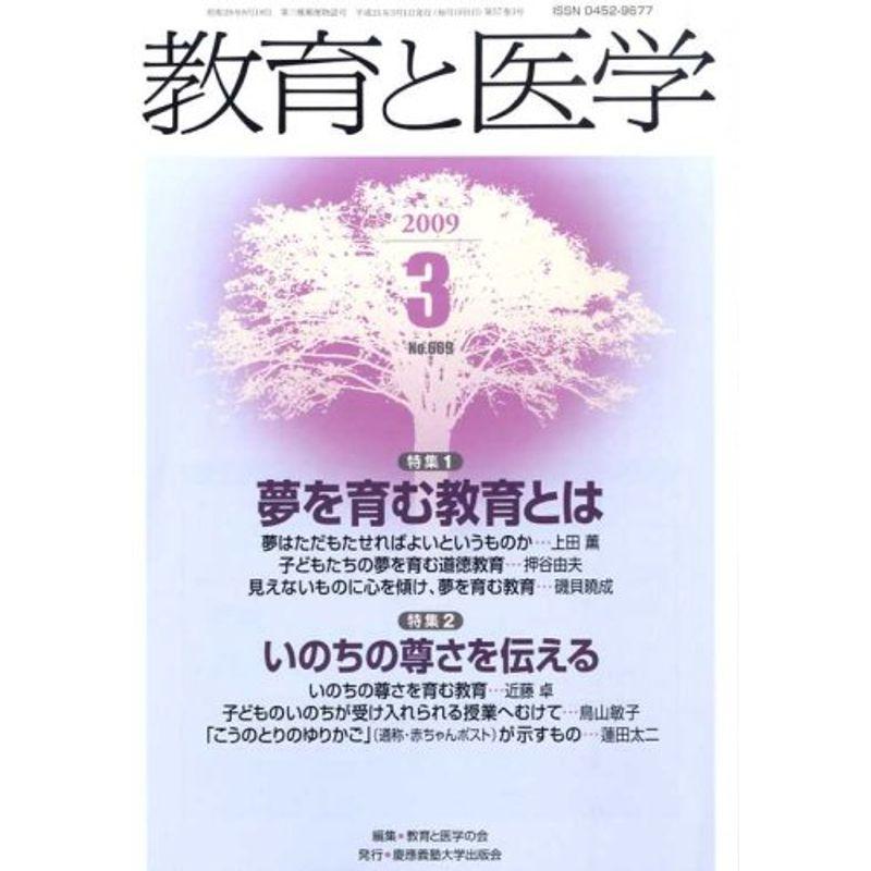 教育と医学 2009年 03月号 雑誌