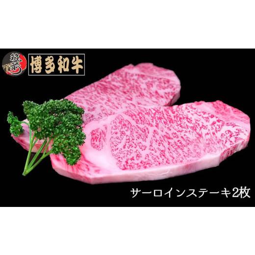 ふるさと納税 福岡県 筑前町 博多和牛サーロインステーキ　400g（200g×2枚）