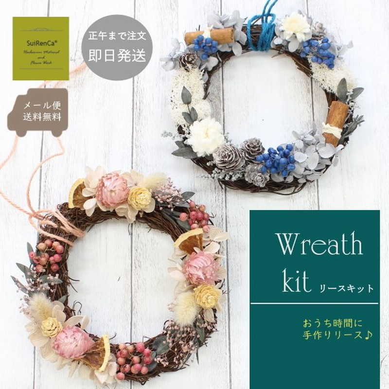 手作りリースキット メール便送料無料 ハンドメイド フラワーアレンジ 自由研究 知育 Diy Wk 2 シャビー 通販 Lineポイント最大0 5 Get Lineショッピング