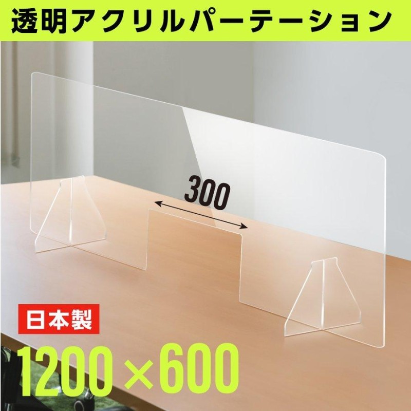 日本製]透明アクリルパーテーション W1200×H600mm パーティーション