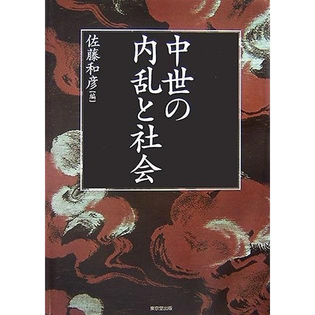 新品本 中世の内乱と社会 佐藤和彦 編