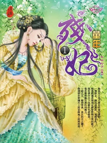 【電子書】殘妃1：童年