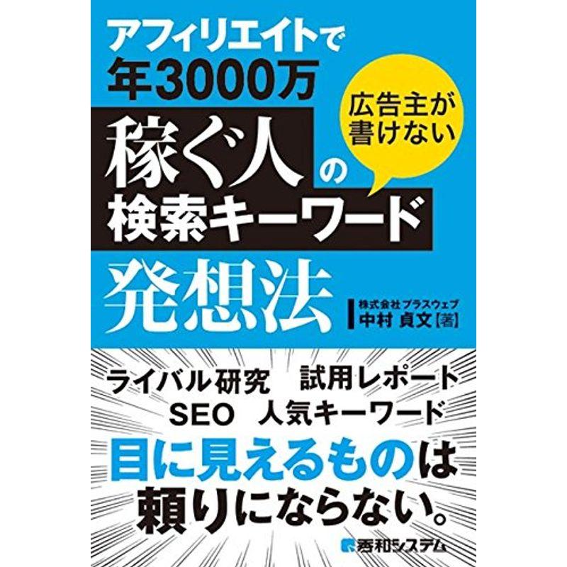 アフィリエイトで年3000万稼ぐ人の広告主が書けない検索キーワード発想法