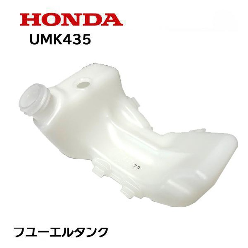 HONDA 刈払機 UMK435 用 燃料タンク ホンダ | LINEブランドカタログ