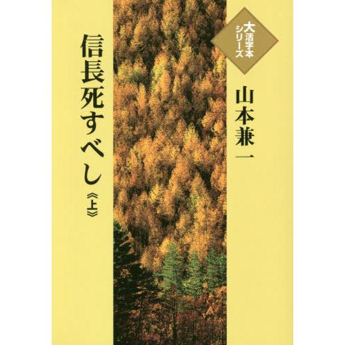 [本 雑誌] 信長死すべし 上 (大活字本シリーズ) 山本兼一 著