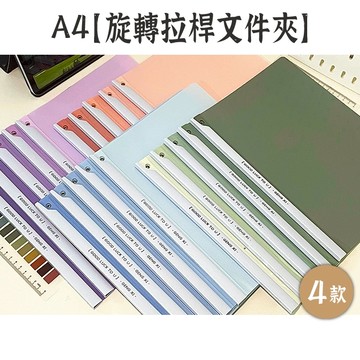 RAYRAYGO A4【旋轉拉桿文件夾】4款 5入組 ins風 加厚 抽桿文件夾 Q桿資料夾 三角桿資料夾 滑桿資料夾