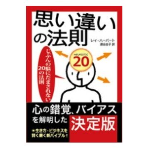 思い違いの法則 じぶんの脳にだまされない20の法則