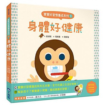 寶寶好習慣養成系列3身體好健康
