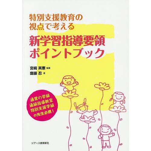 特別支援教育の視点で考える新学習指導要領ポイントブック