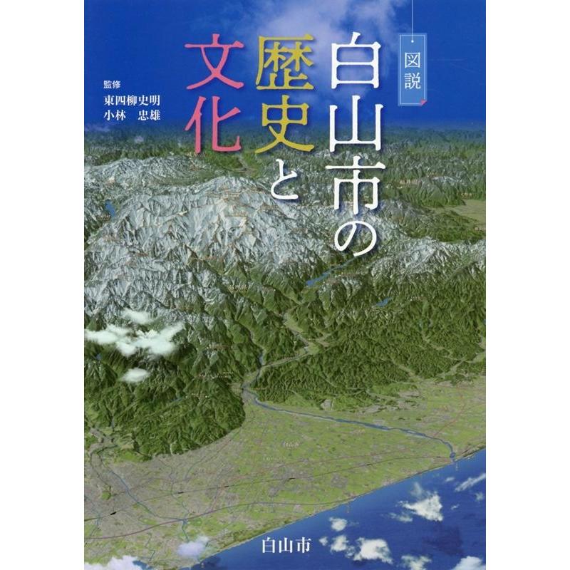 図説白山市の歴史と文化