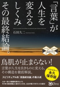 言葉 が人生を変えるしくみ その最終結論