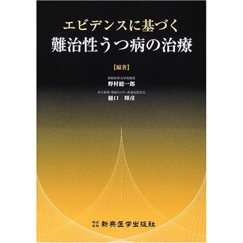 エビデンスに基づく難治性うつ病の治療